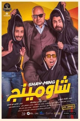 فيلم شاومينج 2021