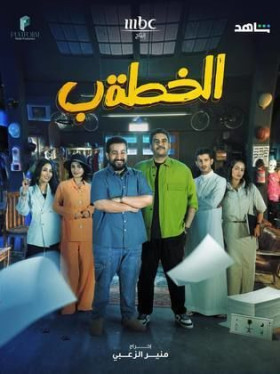 مسلسل الخطة ب الحلقة 22