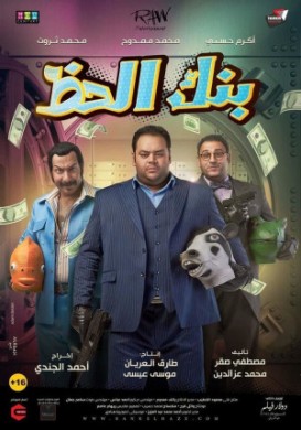 فيلم بنك الحظ 2017