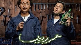 مسلسل عمر ودياب الحلقة 24 الرابعة والعشرون