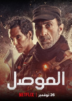 فيلم الموصل 2020 اون لاين