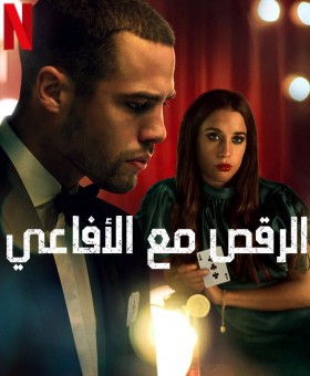 مشاهدة مسلسل Toy Boy موسم 2 مدبلج الحلقة رقم 5