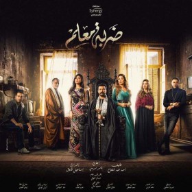 مسلسل ضربة معلم 2020