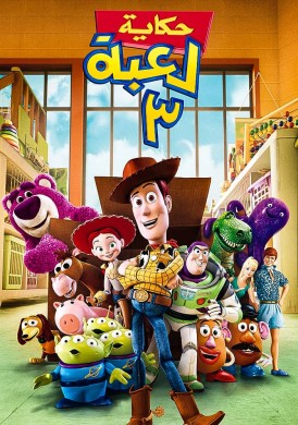 فيلم Toy Story 3 2010 مدبلج