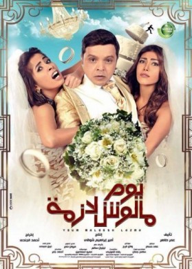 فيلم يوم مالوش لازمة 2015