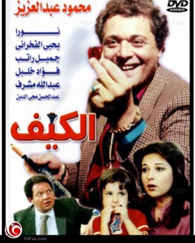 مشاهدة فيلم الكيف 1985