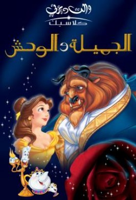 فيلم 1991 Beauty and the Beast مدبلج