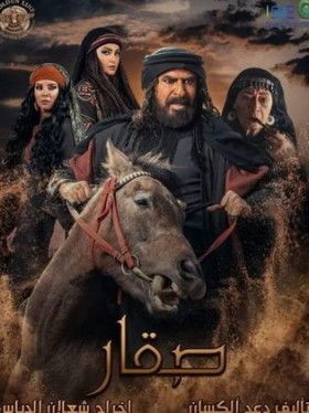 مسلسل صقار الحلقة 26 السادسة والعشرون