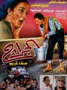 فيلم الجراج 1995