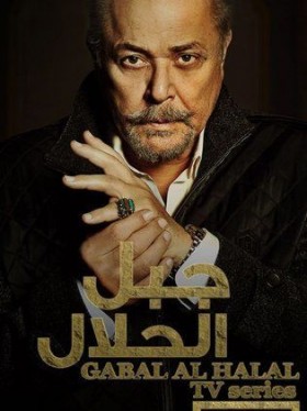 مسلسل جبل الحلال الحلقة 25 الخامسة و العشرون HD