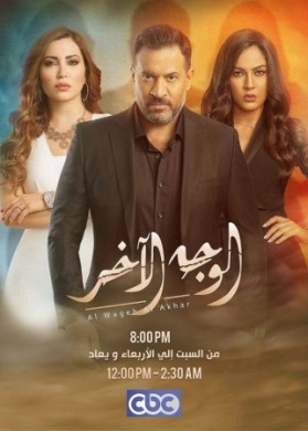 مسلسل الوجه الاخر الحلقة 3 الثالثة