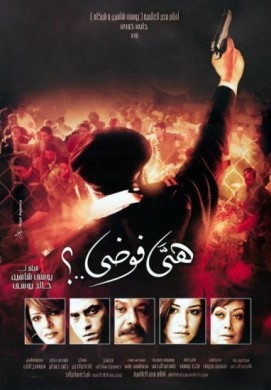 فيلم هي فوضى 2007