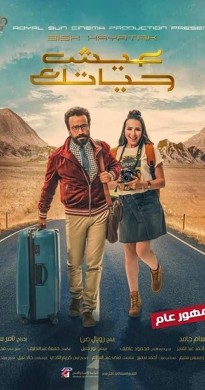 فيلم عيش حياتك 2019