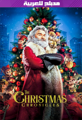 فيلم The Christmas Chronicles 2018 مدبلج للعربية