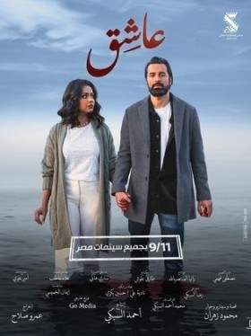 فيلم عاشق 2024