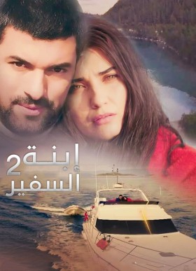 مسلسل ابنة السفير الحلقة 47 السابعة والاربعون مترجمة