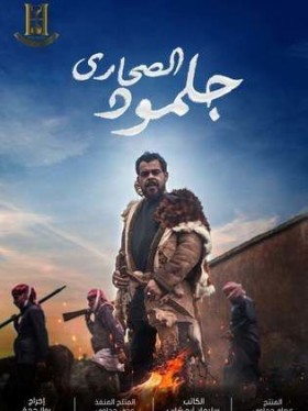 مسلسل جلمود الصحاري الحلقة 2 الثانية