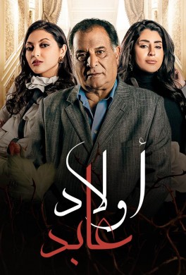 مسلسل اولاد عابد الحلقة 18 الثامنة عشر