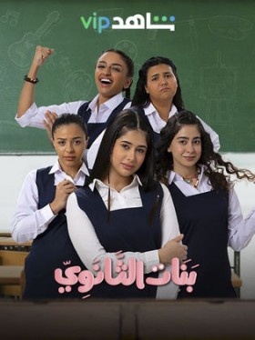 مسلسل بنات الثانوي الحلقة 11