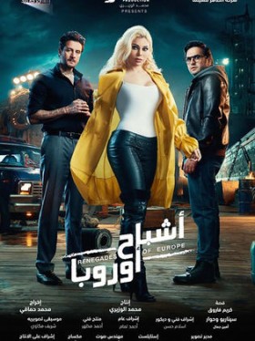 فيلم أشباح أوروبا 2021