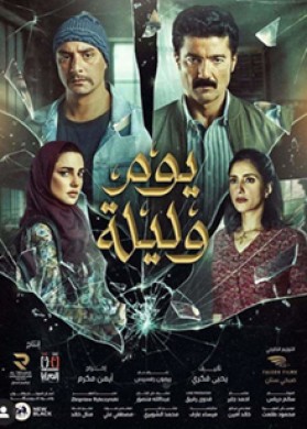 فيلم يوم وليلة 2020 كامل HD