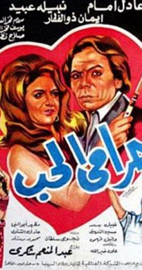 فيلم حرامي الحب 1977