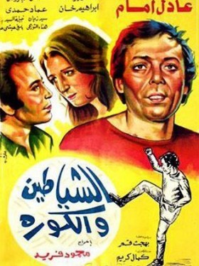 فيلم الشياطين والكورة 1973