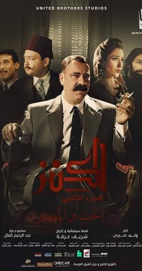 فيلم الكنز 2 الحب والمصير 2019