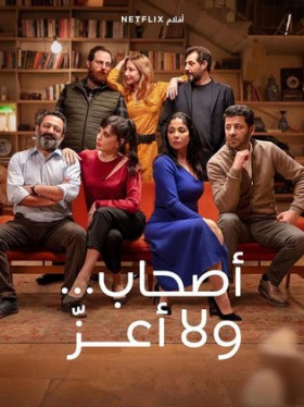 فيلم اصحاب ولا اعز 2022