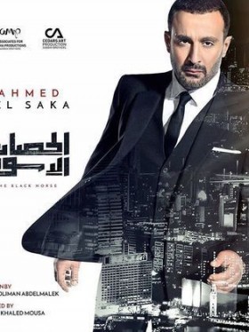 مسلسل الحصان الاسود الحلقة 12 الثانية عشر