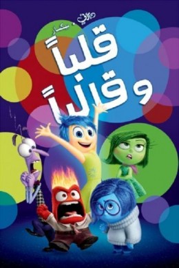 فيلم قلبا وقالبا Inside Out 2015 مدبلج