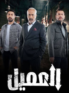 مسلسل العميل