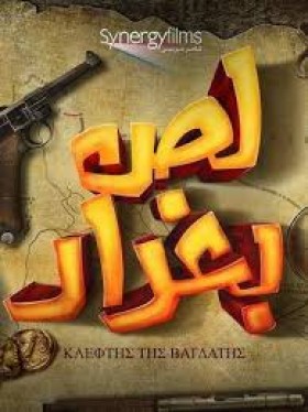 فيلم لص بغداد 2