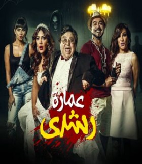 مشاهدة فيلم عمارة رشدي 2017 اون لاين