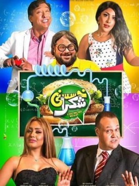 فيلم خسسني شكرا 2019