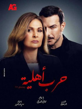 مسلسل حرب اهلية الحلقة 20 العشرون