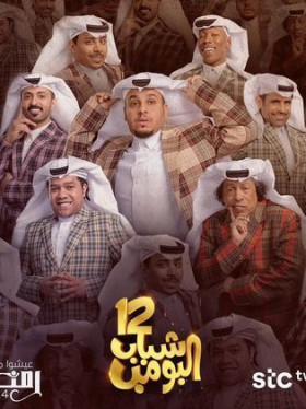 مسلسل شباب البومب 12 الحلقة 28 HD