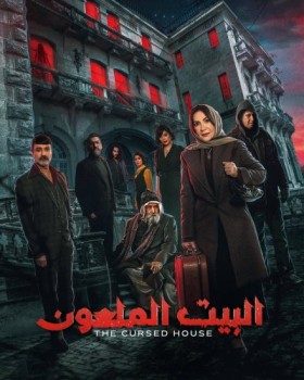 مسلسل البيت الملعون الحلقة 3 الثالثة