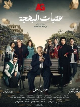 مسلسل عتاب البهجة الحلقة 8 HD