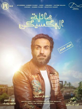 فيلم عائلة المكسيكي 2024