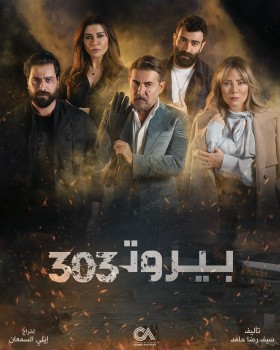 مسلسل بيروت 303