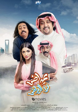 فيلم عياض في الرياض