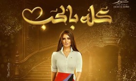 مسلسل كله بالحب الحلقة 3 الثالثة