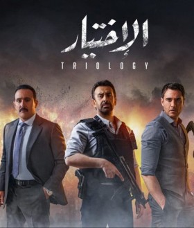 فيلم الاختيار 3