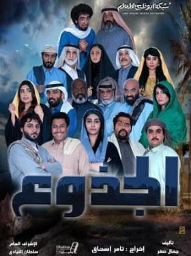 مسلسل الجذوع 2024