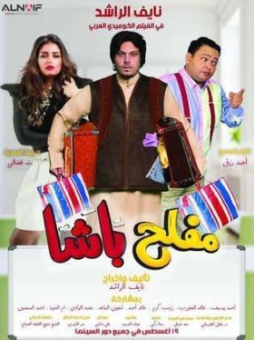 فيلم مفلح باشا