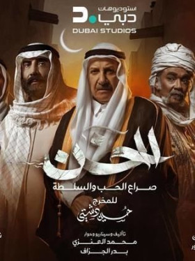 مسلسل الخن 2024