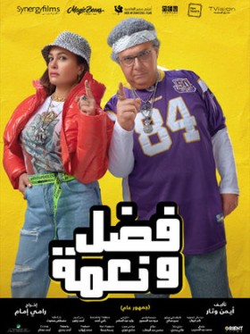 فيلم فضل ونعمة