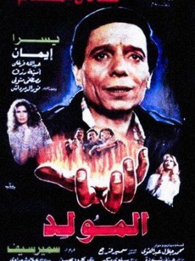 فيلم المولد 1989