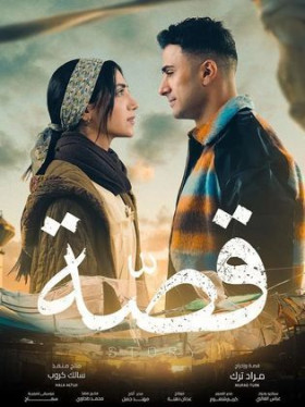 مسلسل قصة 2024